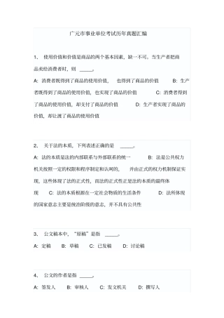 广元事业单位考试历年真题汇编模板
