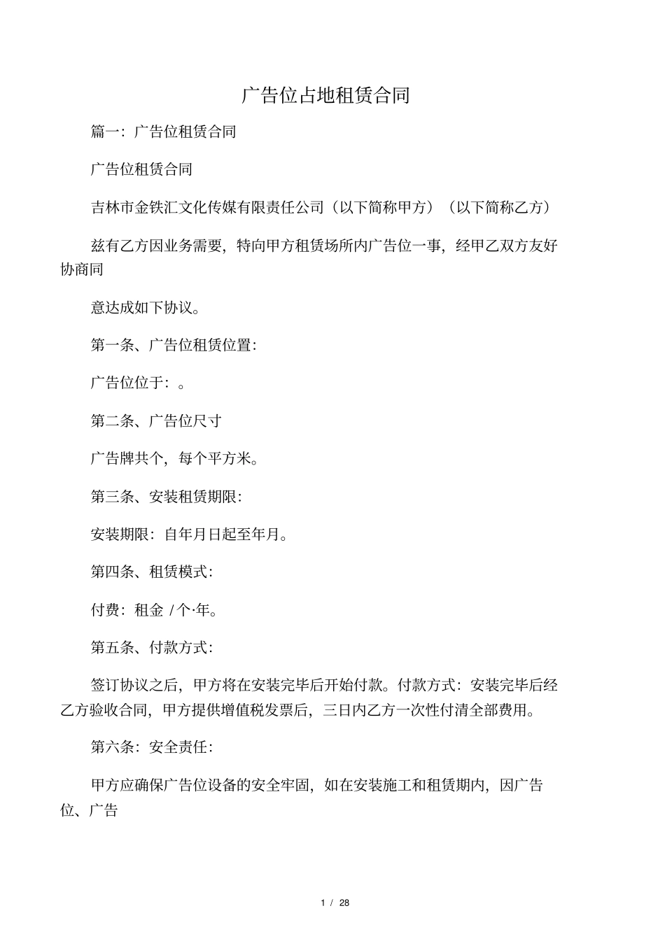 广告位占地租赁合同_第1页