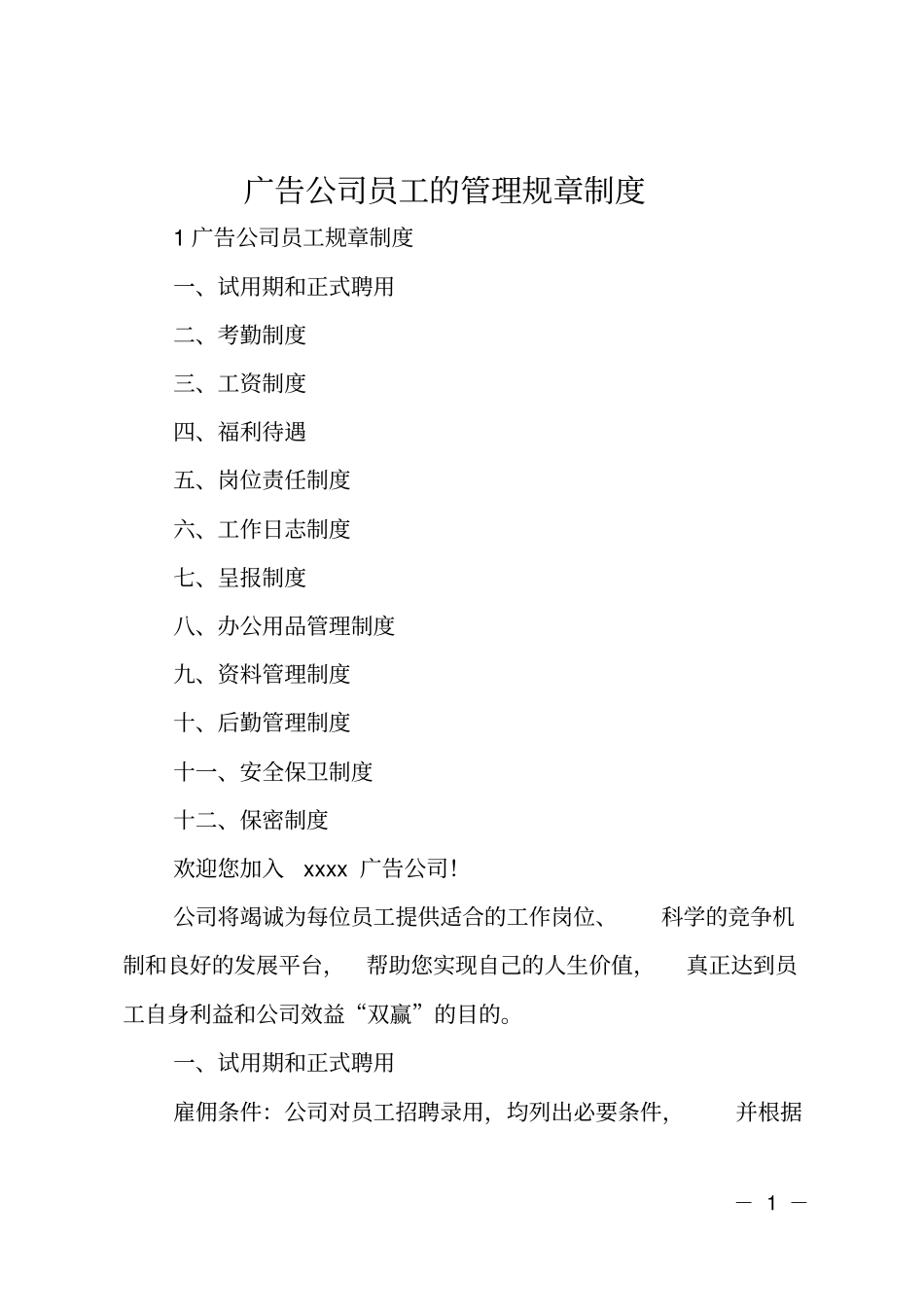 广告公司员工的管理规章制度_第1页