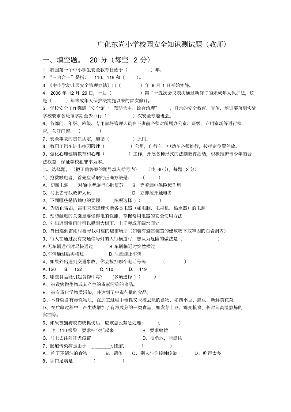 广化东尚小学安全知识测试题教师_第1页