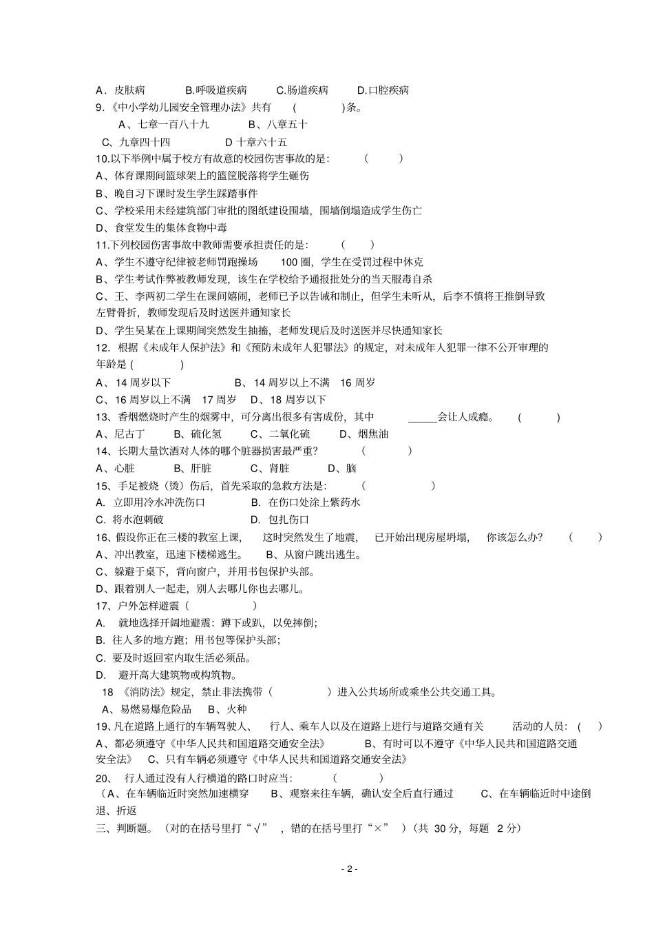 广化东尚小学安全知识测试题教师_第2页