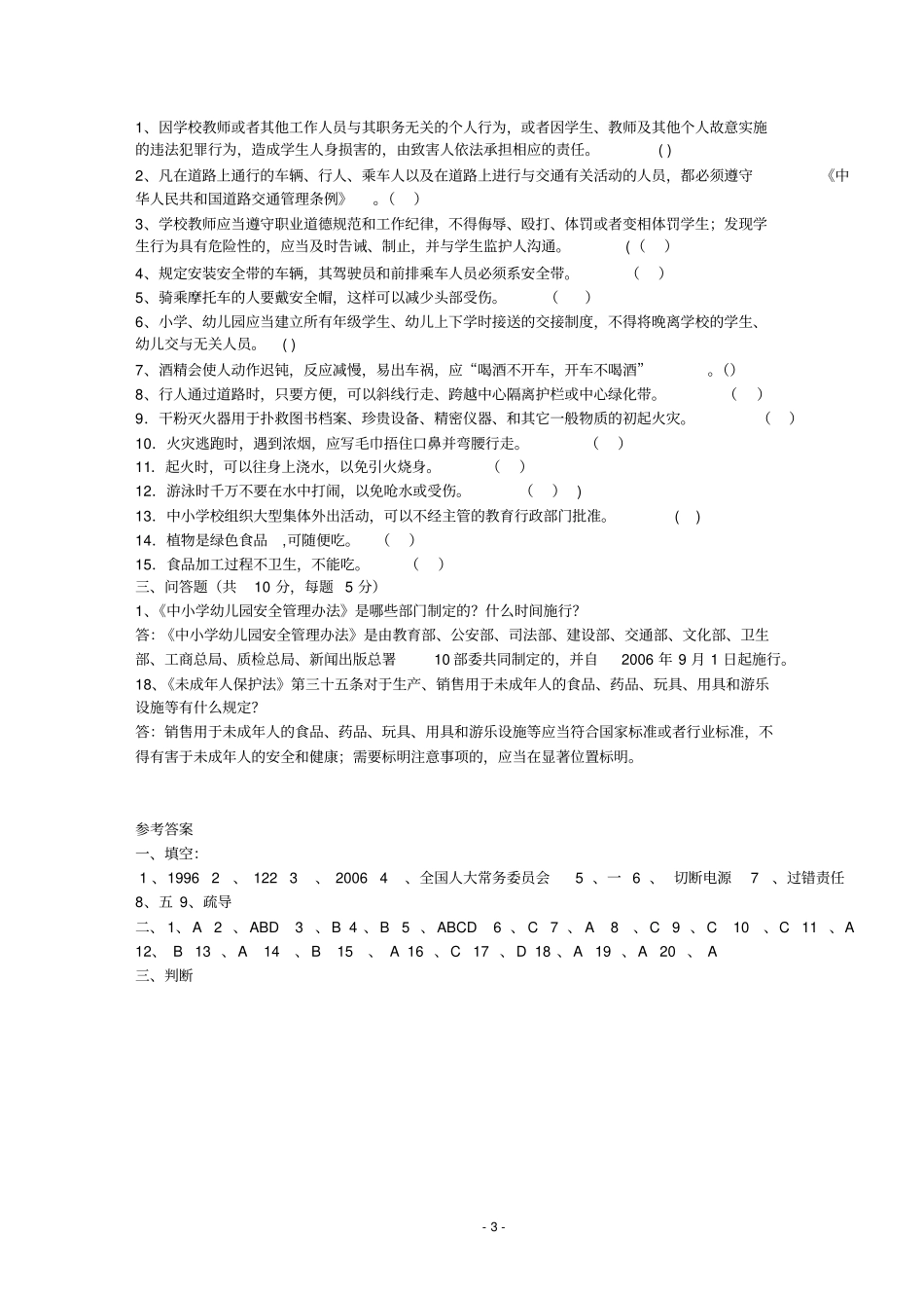 广化东尚小学安全知识测试题教师_第3页