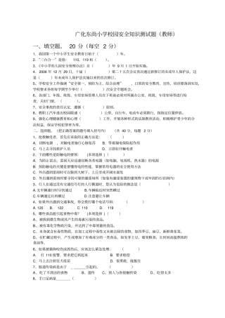 广化东尚小学安全知识测试题教师