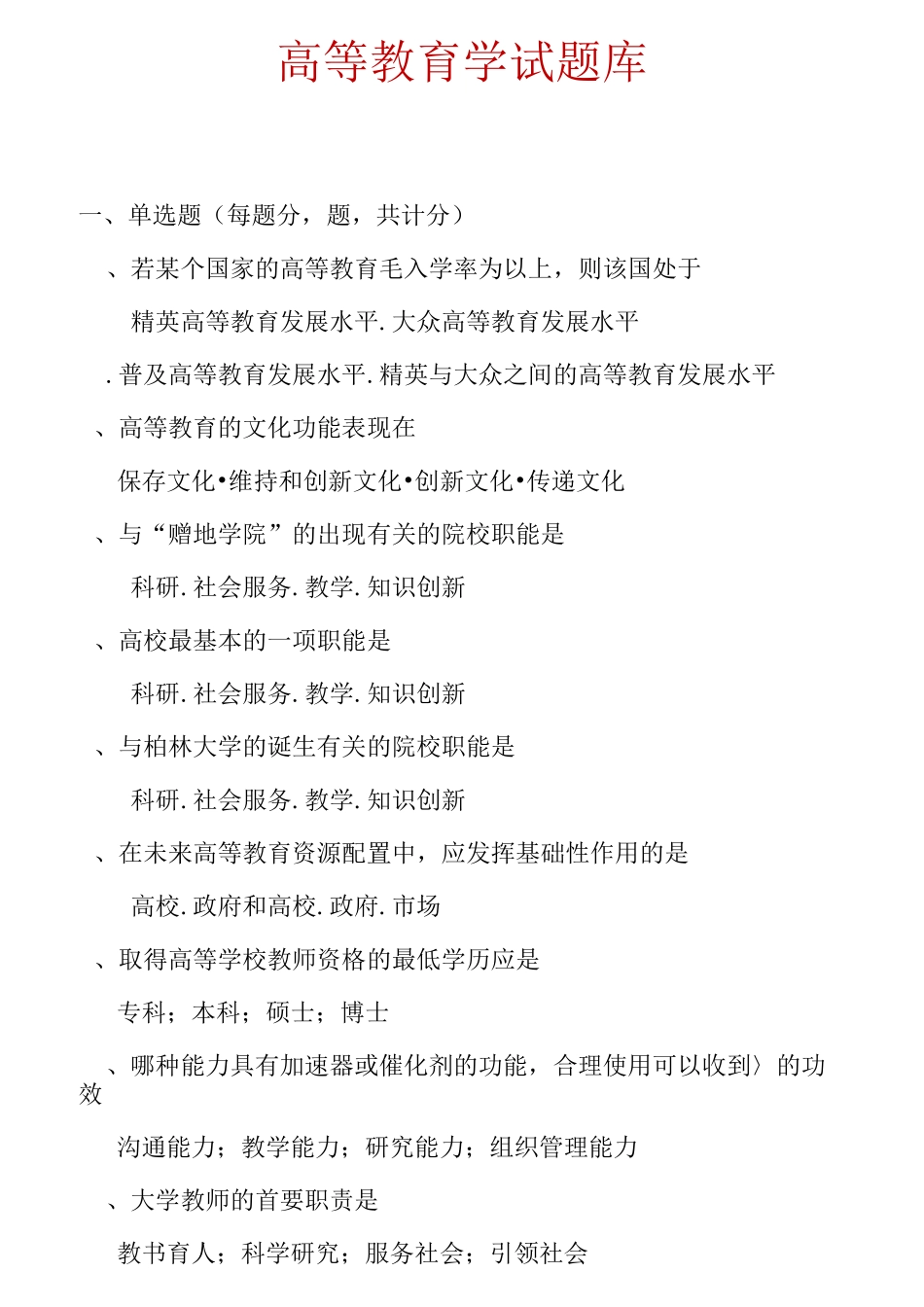 精心整理浙江省高校教师资格证考试题库《高等教育学》(新编)_第1页