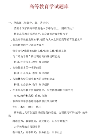 精心整理浙江省高校教师资格证考试题库《高等教育学》(新编)
