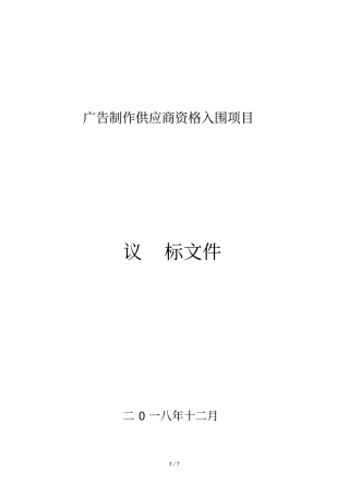 广告制作供应商资格入围项目