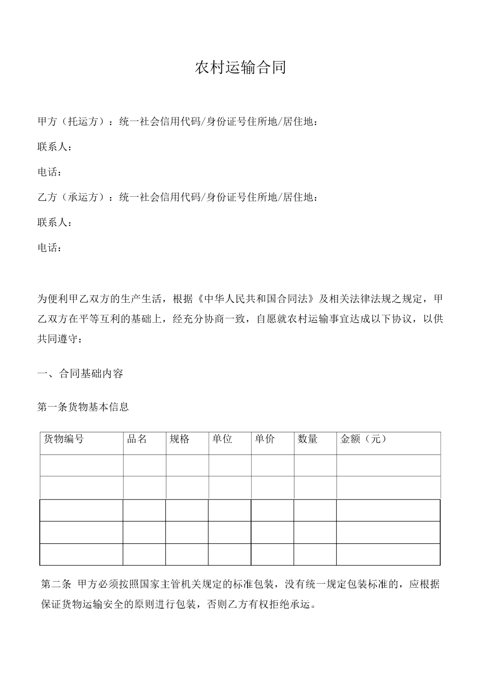 运输合同(通用版)_第1页