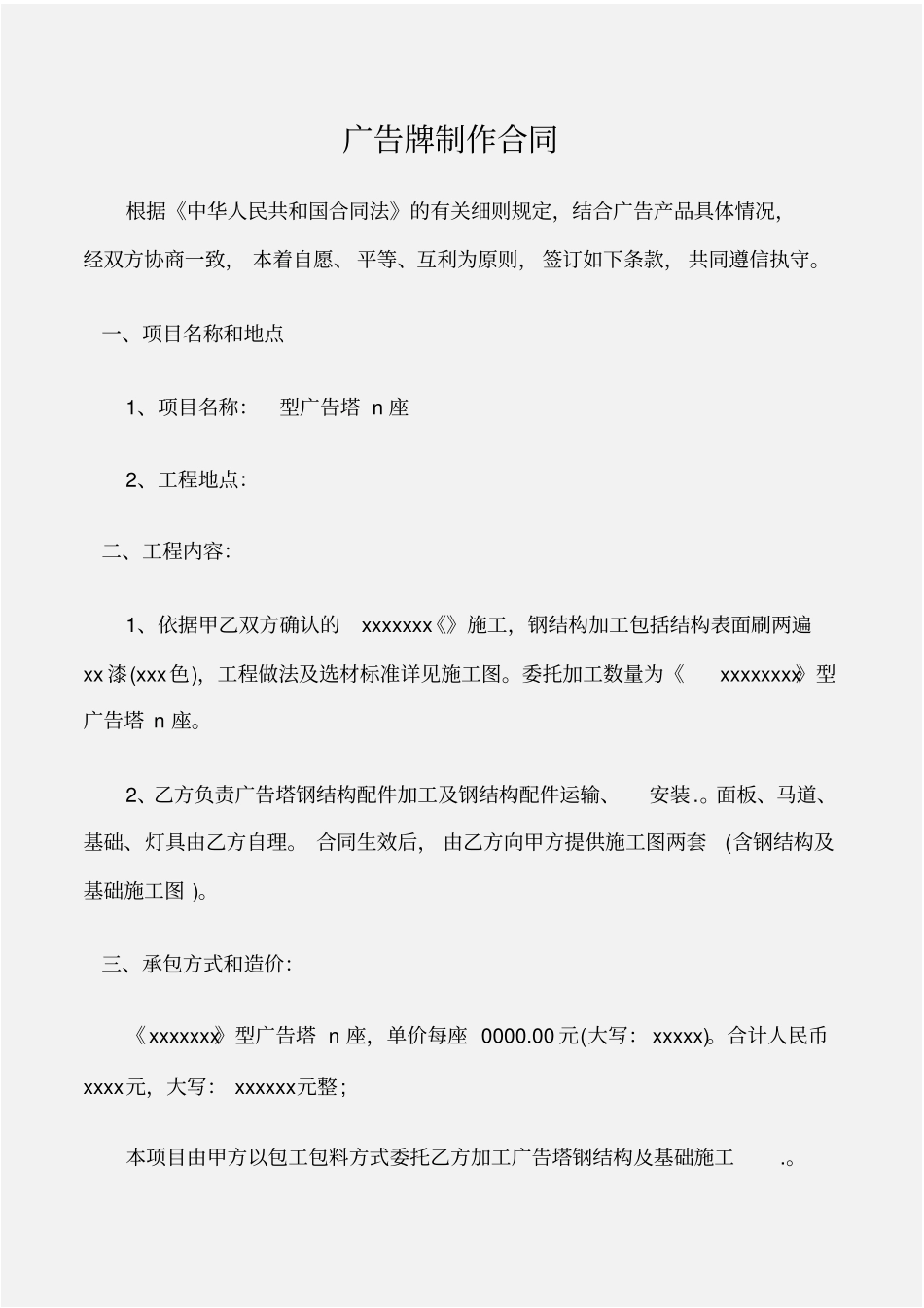 广告合同广告牌制作合同_第1页