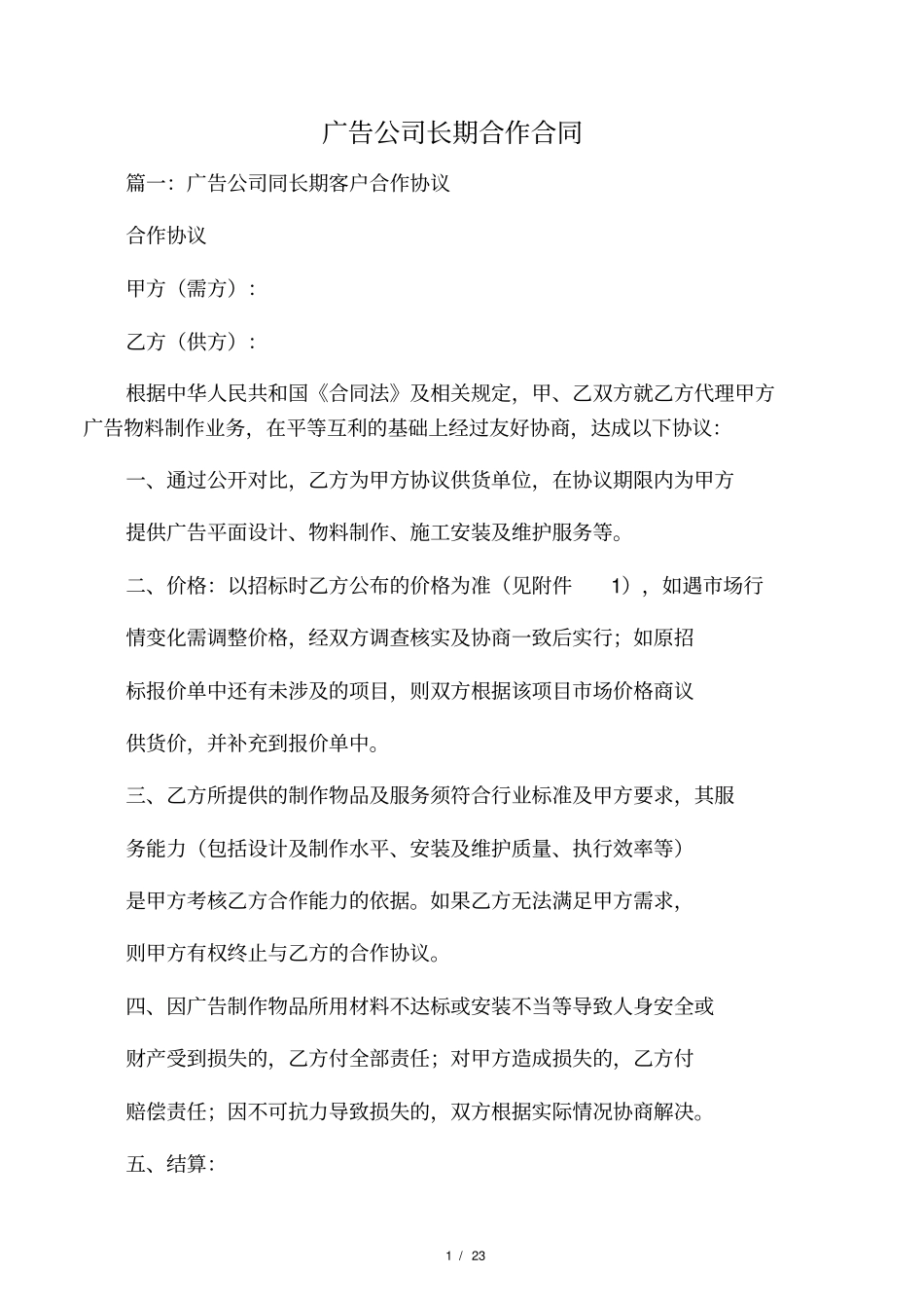 广告公司长期合作合同_第1页