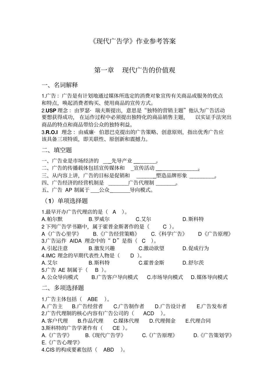 广告学作业答案讲解_第1页