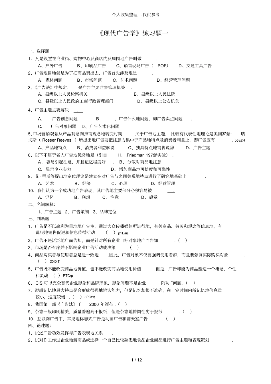 广告学练习测验题_第1页