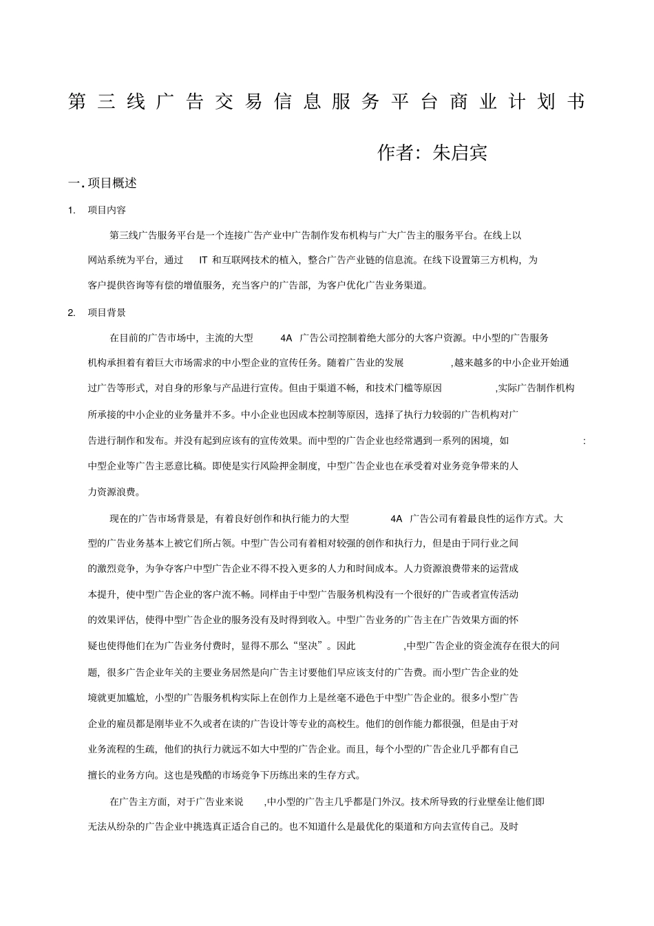 广告服务平台商业计划书范本_第1页