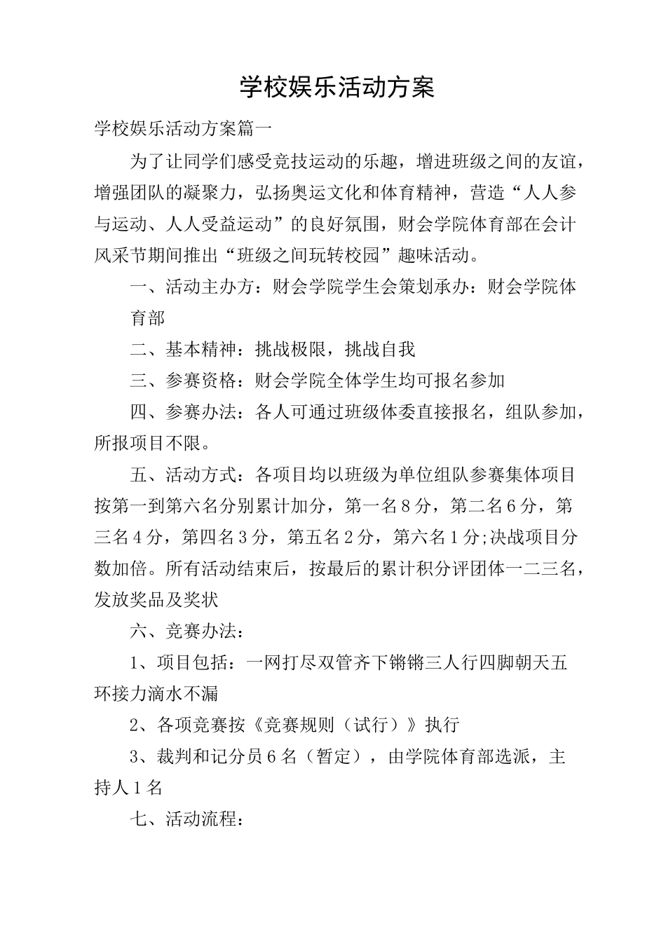 学校娱乐活动方案_第1页