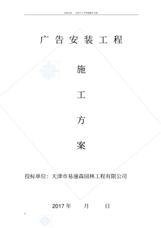 广告安装施工方案