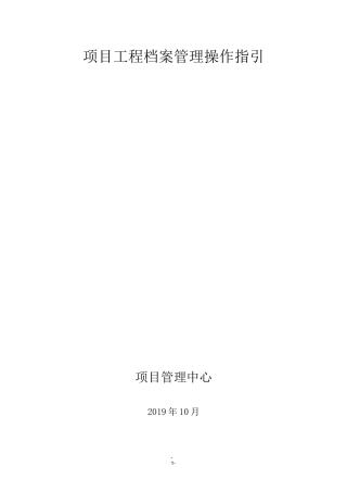 项目工程档案管理操作指引