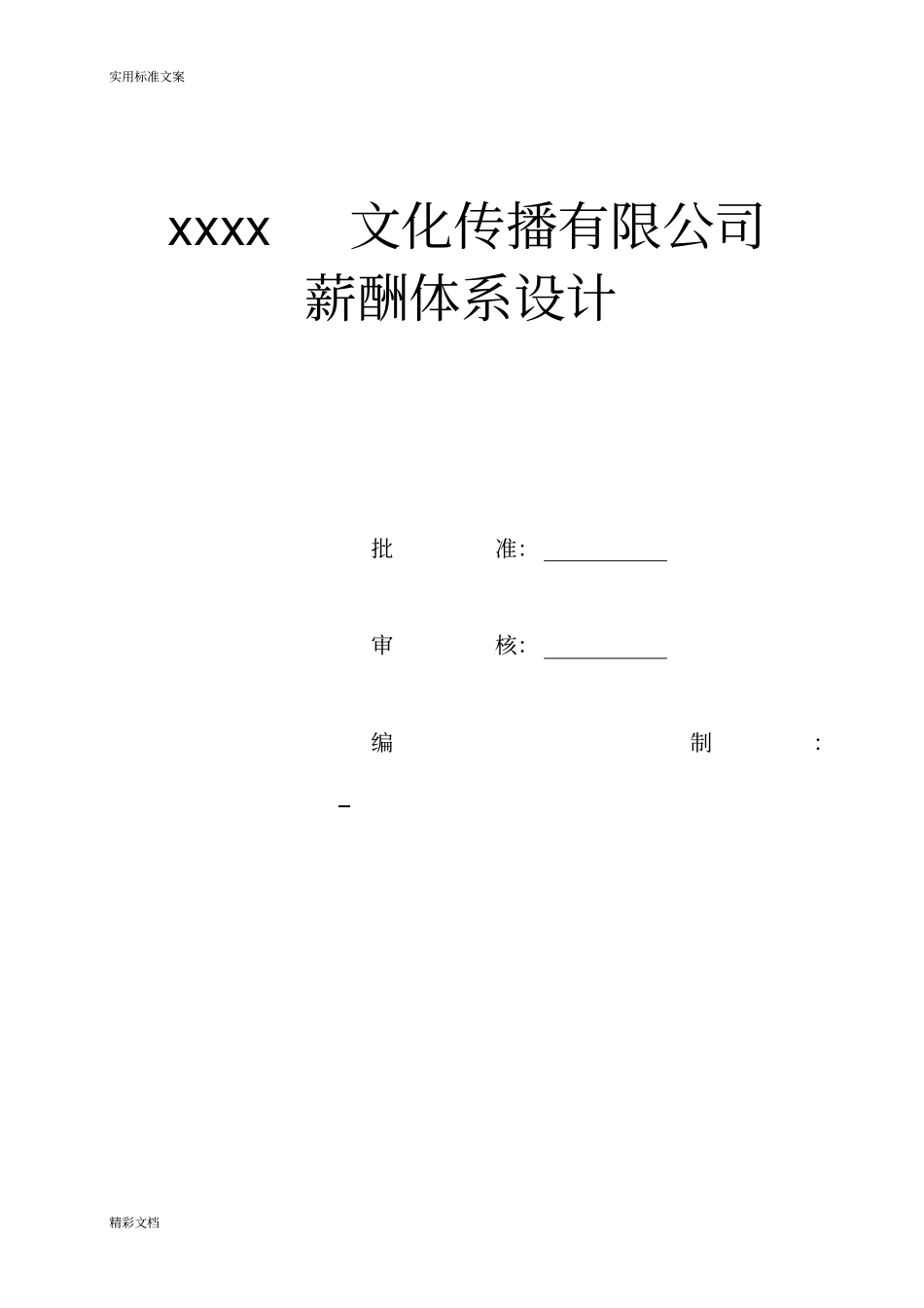 广告文化公司的薪资结构表_第1页