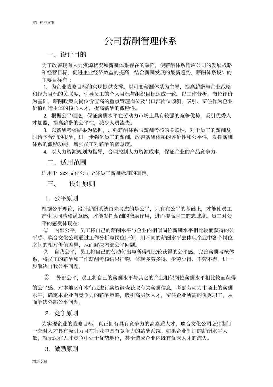 广告文化公司的薪资结构表_第2页