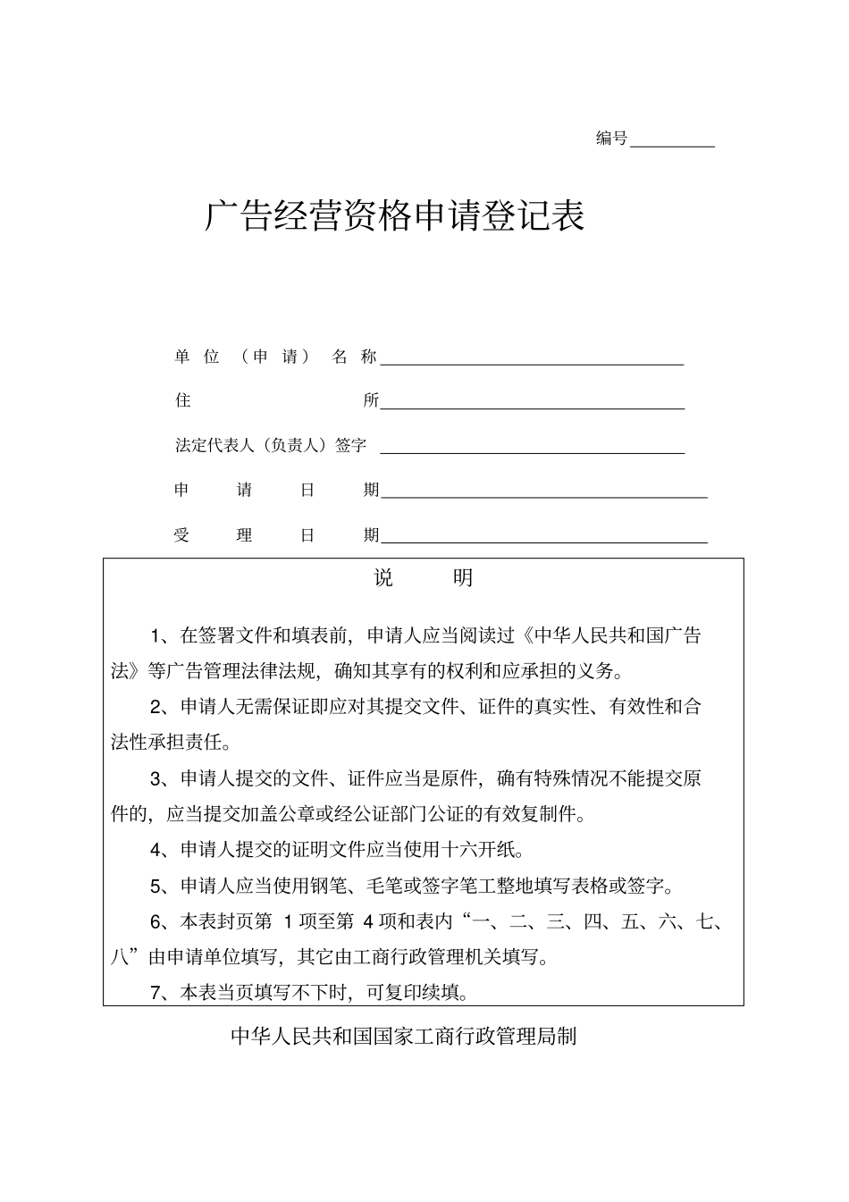 广告经营资格申请登记表_第1页