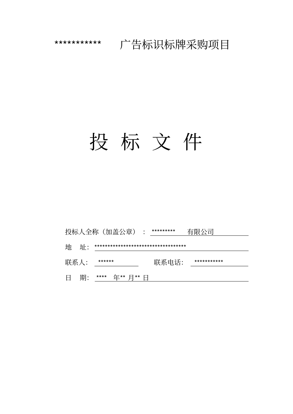 广告标识标牌采购项目投标文件_第1页