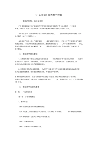 广告策划课程教学大纲