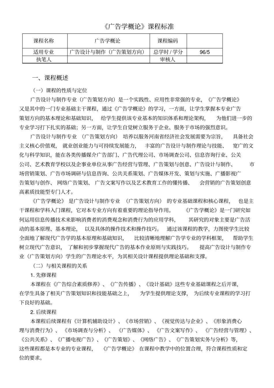 广告策划方向-广告学概论课程标准_第1页