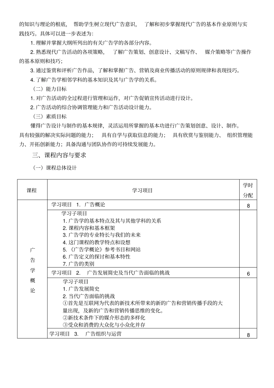 广告策划方向-广告学概论课程标准_第3页