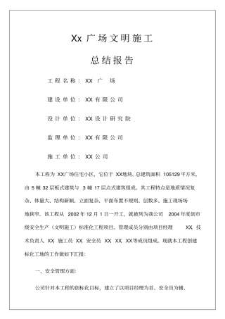 广场文明施工总结报告