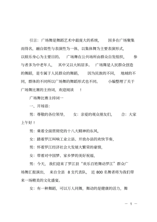 广场舞比赛主持词
