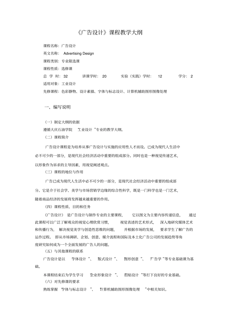 广告设计课程教学大纲_第1页