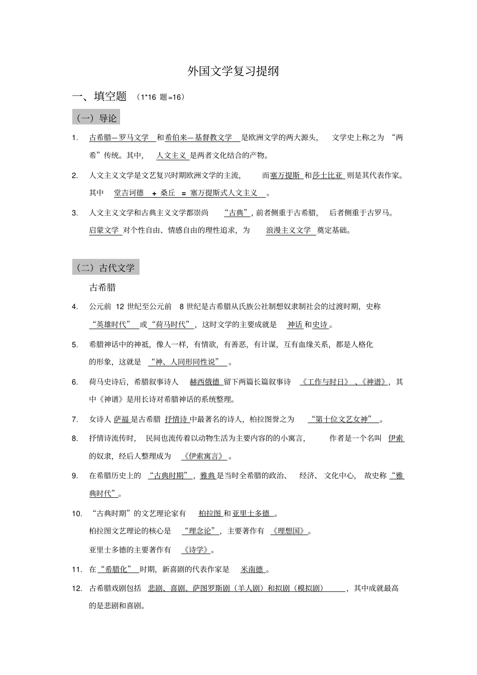 广外中文学院外国文学古代至19世纪浪漫主义文学复习提纲_第1页