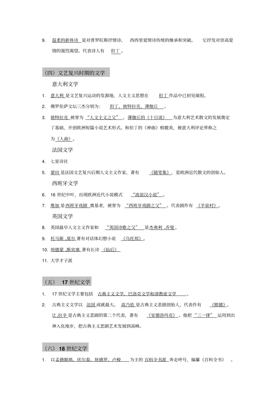 广外中文学院外国文学古代至19世纪浪漫主义文学复习提纲_第3页