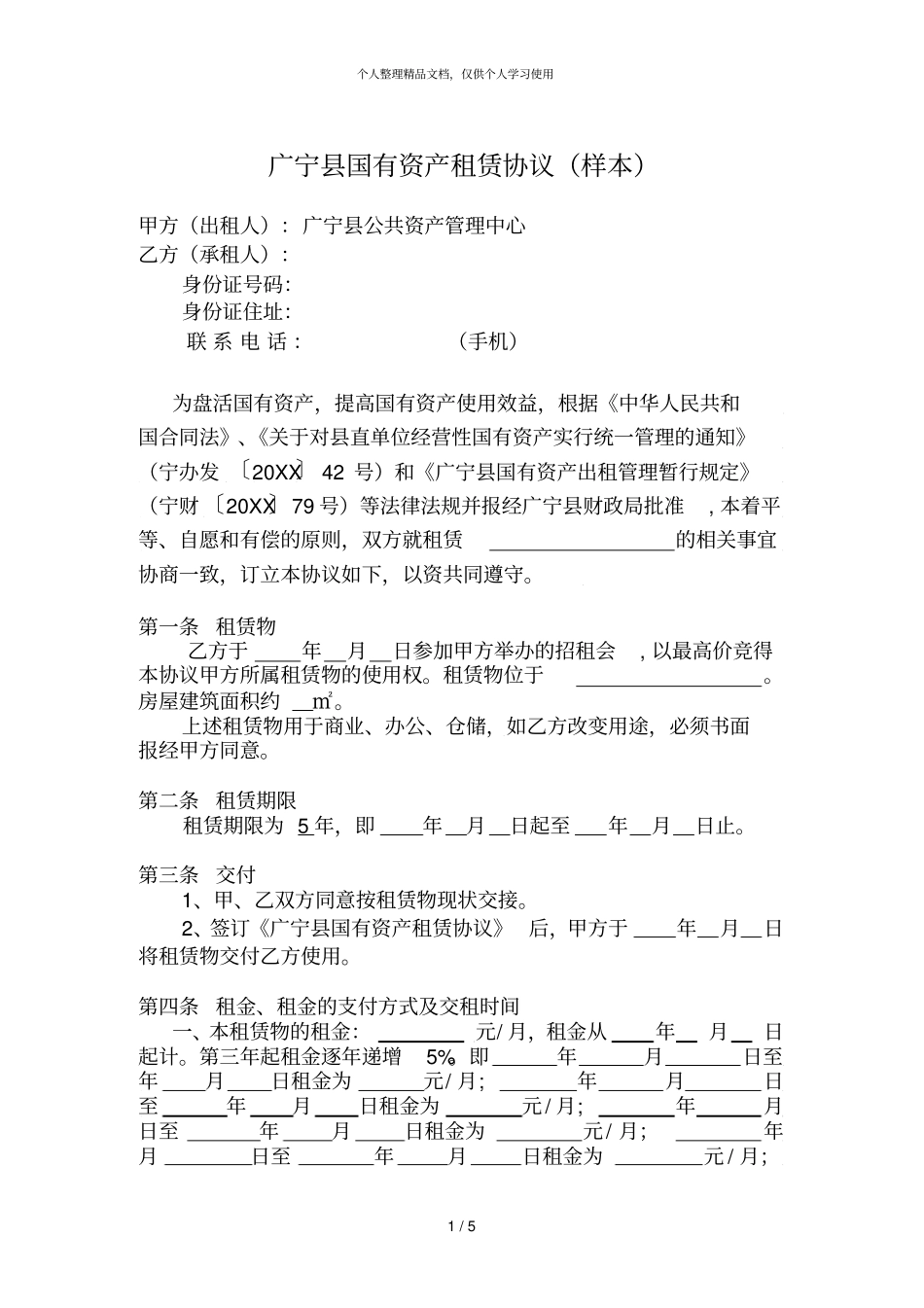 广宁国有资产租赁协议样本_第1页