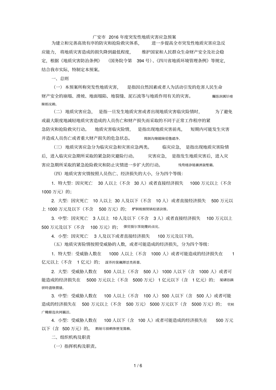 广安度突发性地质灾害应急预案_第1页