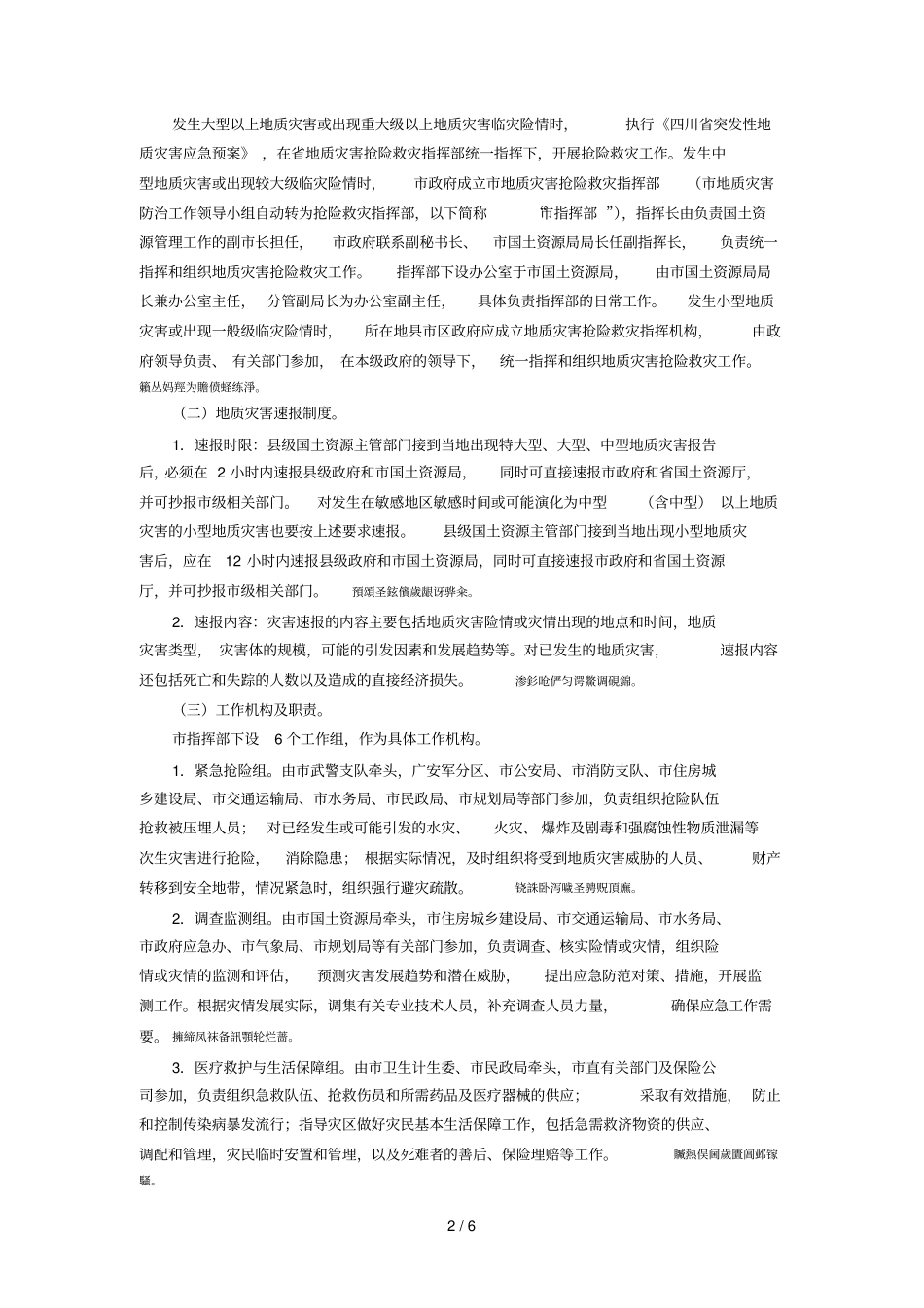 广安度突发性地质灾害应急预案_第2页