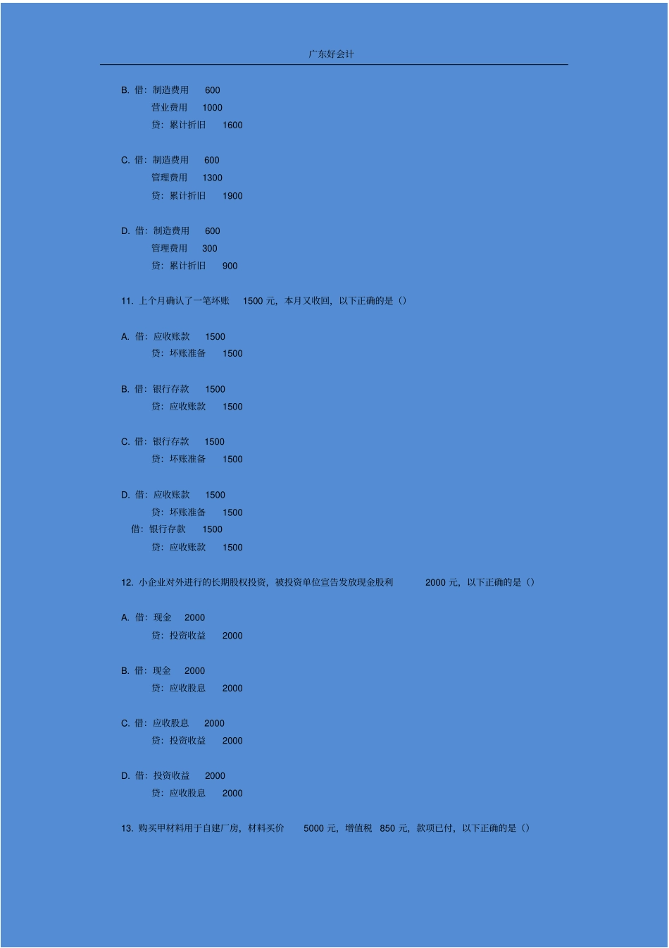 广州2012年会计从业资格考试会计基础真题_第3页
