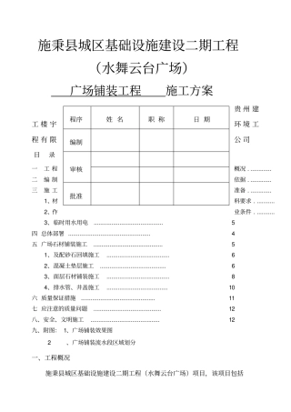 广场铺装工程施工方案完整