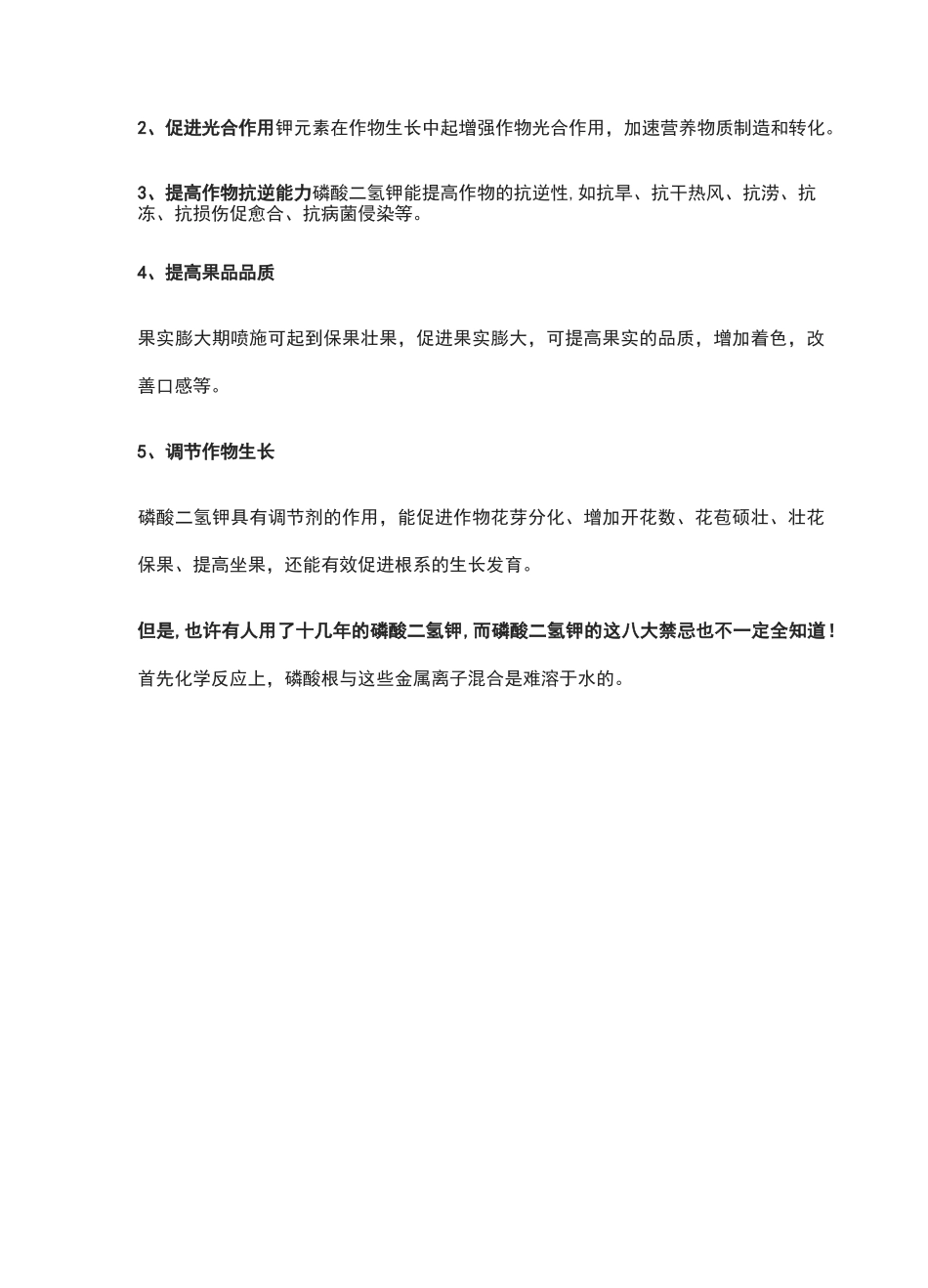 使用磷酸二氢钾八大禁忌_第2页