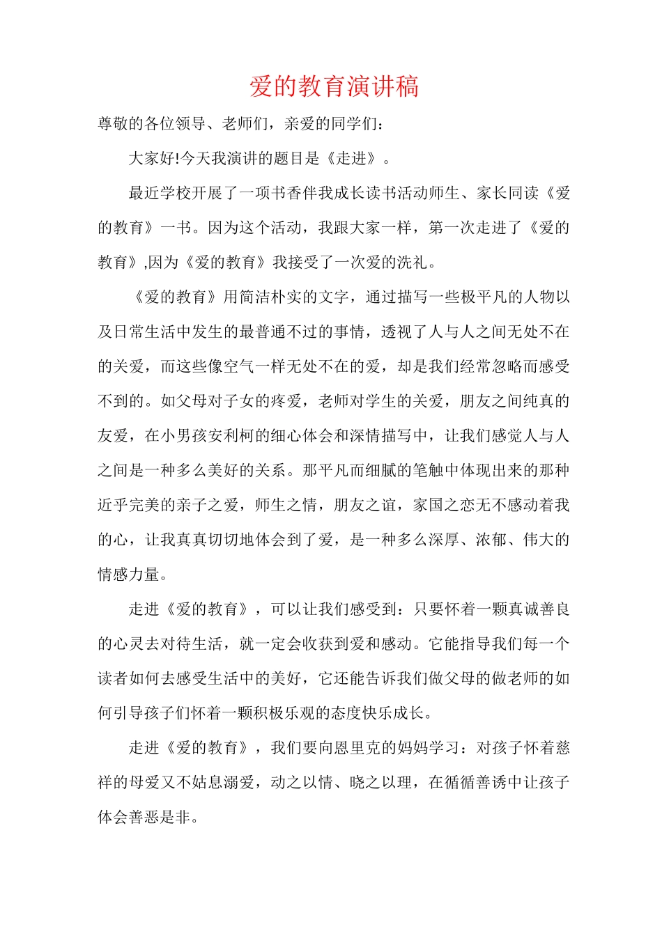 爱的教育演讲稿_第1页