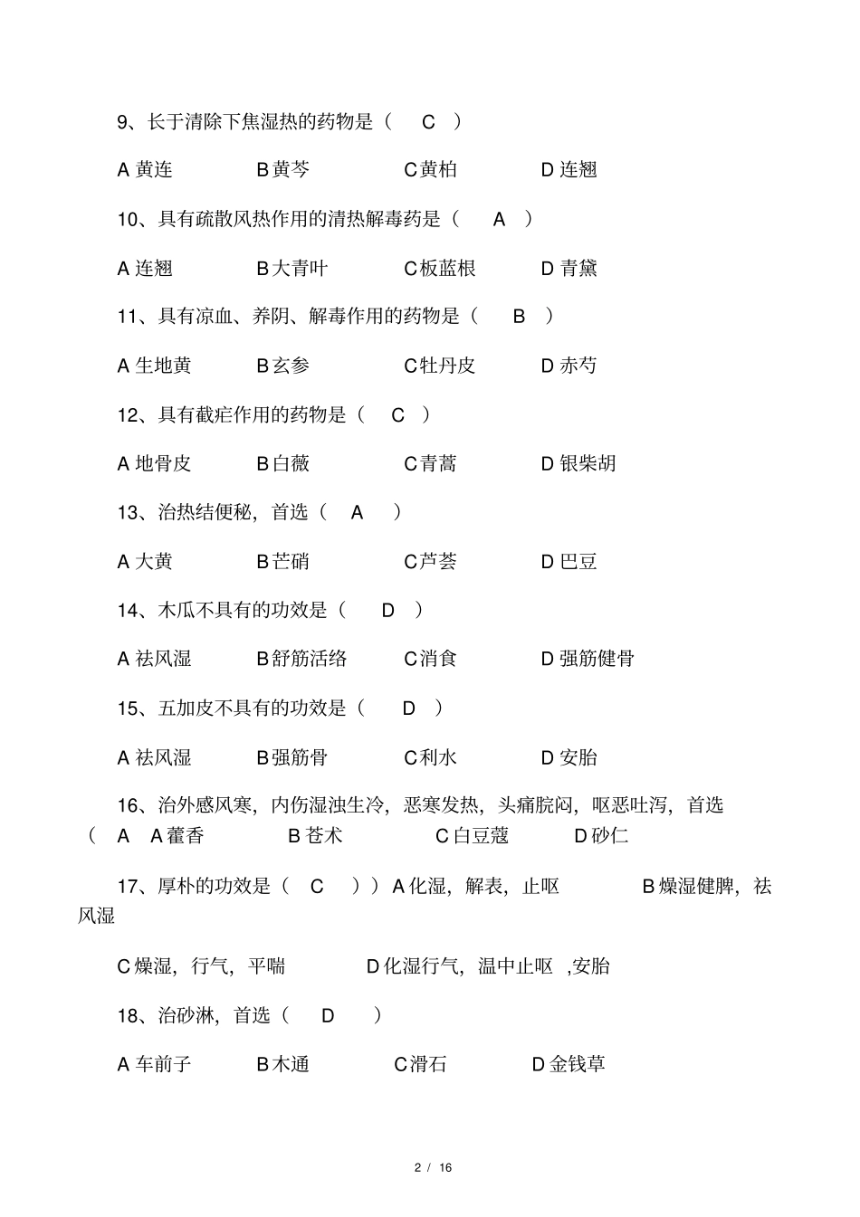 广州中医药大学中药学期末考试试题_第2页