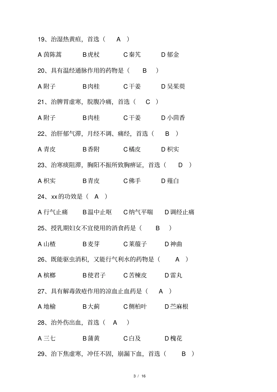 广州中医药大学中药学期末考试试题_第3页