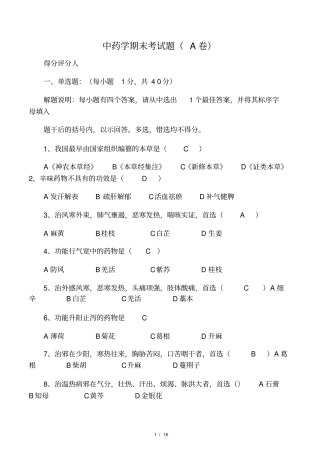 广州中医药大学中药学期末考试试题