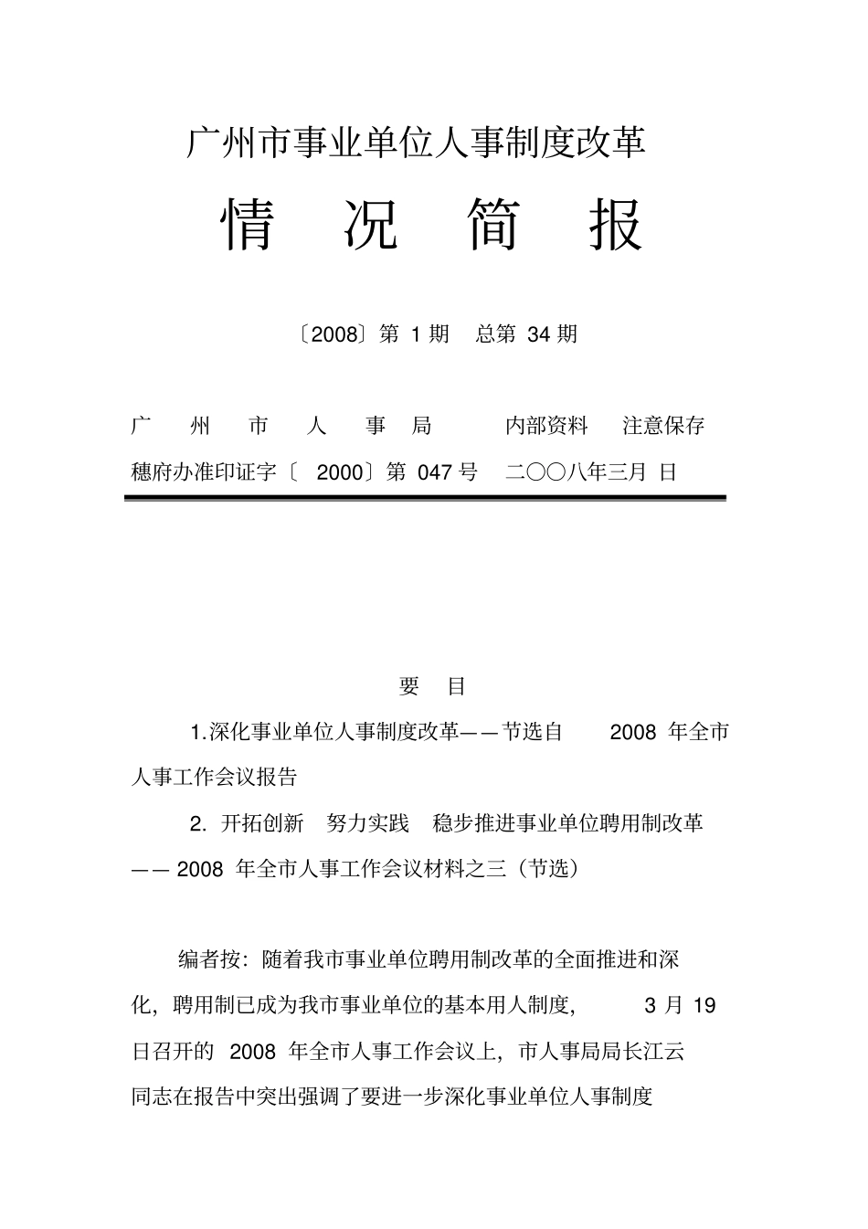 广州事业单位人事制度改革1同名12841_第1页