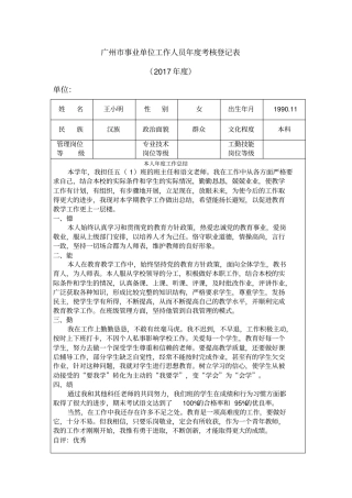 广州事业单位工作人员年考核登记表教师版
