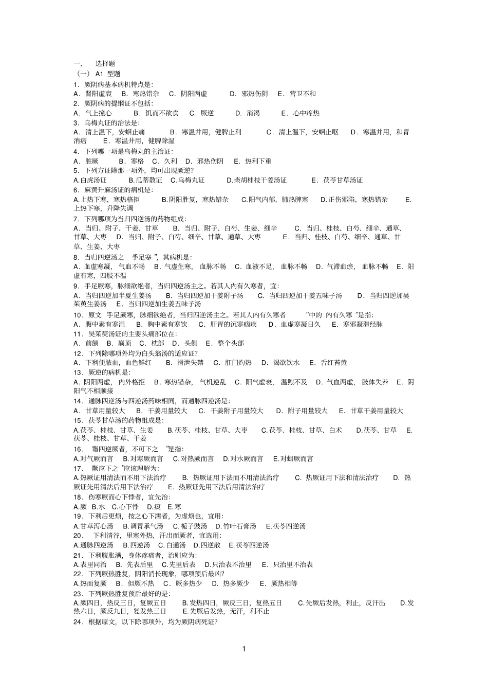 广州中医药大学伤寒习题——厥阴病_第1页