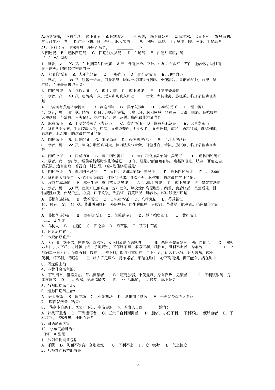 广州中医药大学伤寒习题——厥阴病_第2页