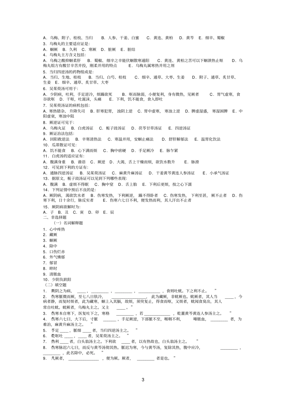 广州中医药大学伤寒习题——厥阴病_第3页