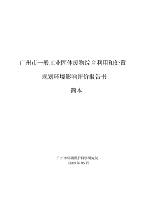 广州一般工业固体废物综合利用和处置环评报告范文