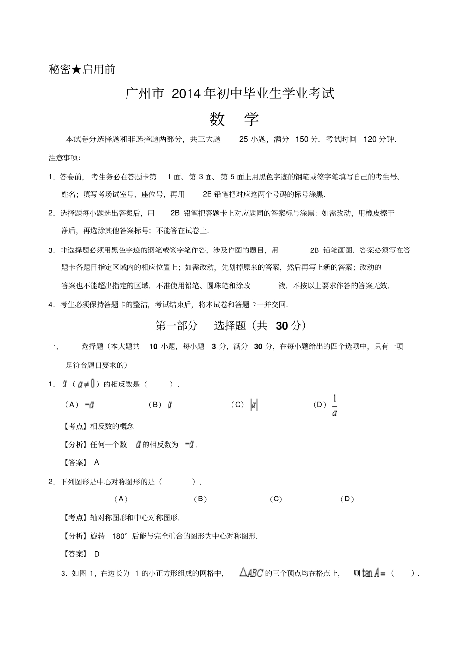 广州2014年初中毕业生学业考试数学试题_第1页