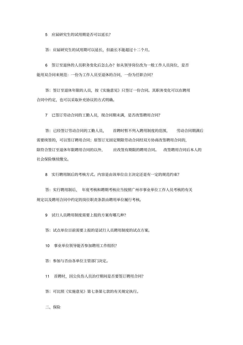 广州事业单位试行人员聘用制度问答-含四部分_第2页