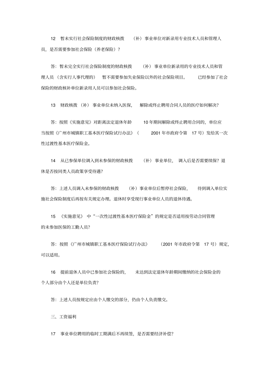 广州事业单位试行人员聘用制度问答-含四部分_第3页